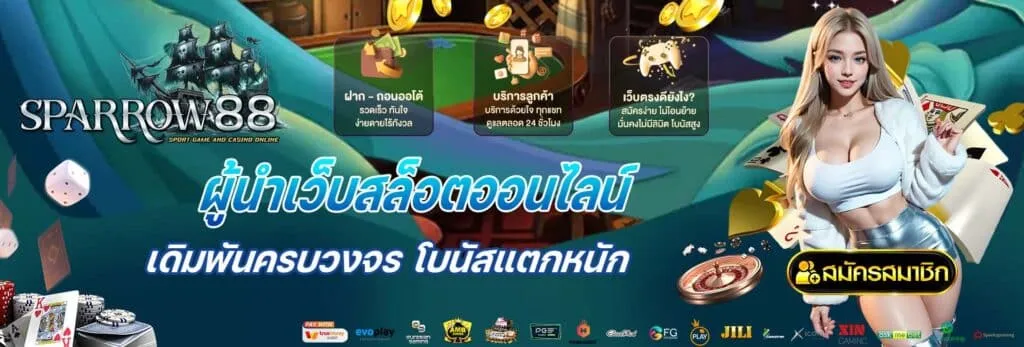sparrow 88 เว็บตรง