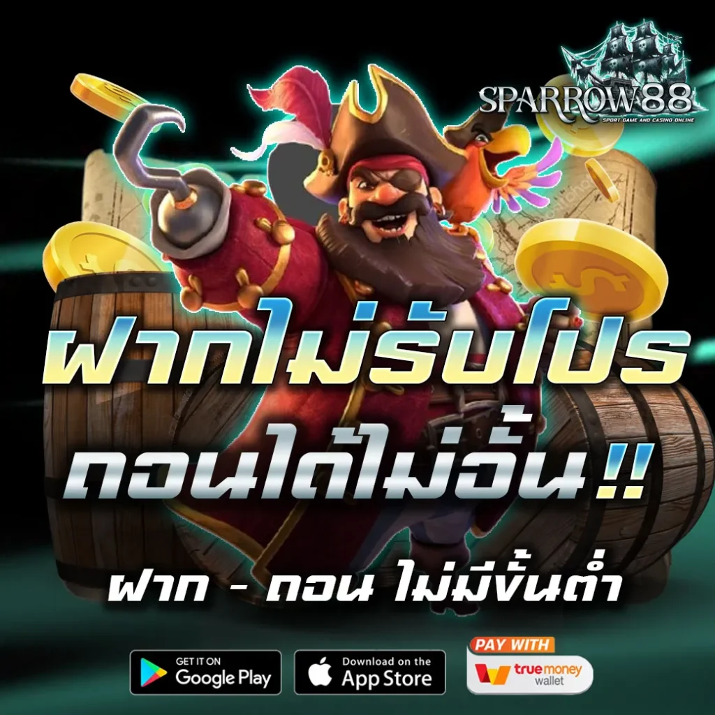 sparrow88 สมัคร